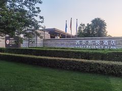 -西安凯悦酒店·湖畔中餐厅