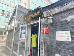 -老北京馅饼粥(西单店)