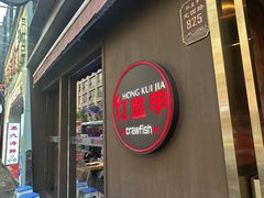 -红盔甲·小龙虾(定西路店)