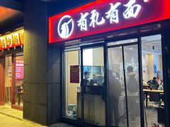 -有礼有面(知春路店)