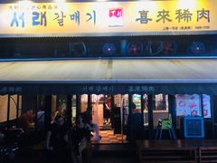门面-喜来稀肉(虹泉路店)
