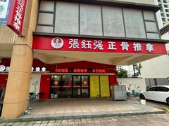 -张钰强中医正骨推拿连锁(唐家人才公寓店)