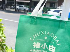 -褚小白·烧烤铜锅涮
