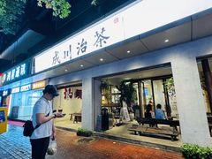 -成川茶店·潮汕工夫浓茶(万象店)