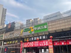 -华润万家超市(锦江翡翠城店)