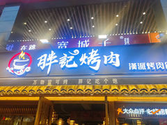 -胖记烤肉(江汉路店)