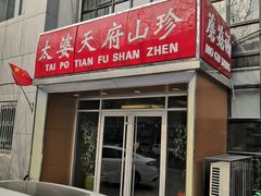 门面-太婆天府山珍酒楼(亚运村店)