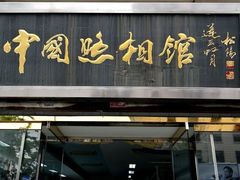 -中国照相馆(王府井店)