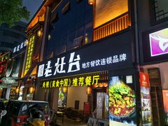 -印象老灶台三下锅·湘西本土原味菜(天门山索道店)