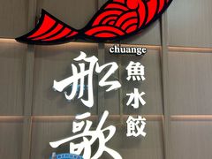 -船歌·鱼水饺青岛菜(金狮广场店)