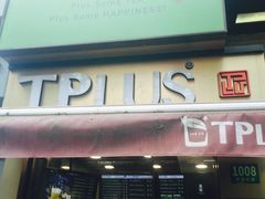 门面-TPLUS茶家(淮海店)