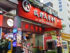 -成都瓜串串(华强北店)