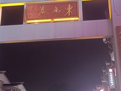 -东西巷