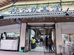 -李记清真馆(打钉巷店)