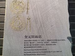 -奎元馆.百年奎元.非遗传承(西湖边的解放路店)