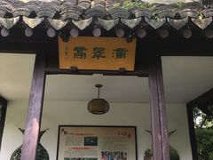 -绮园景区