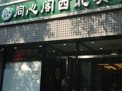 门面-同心阁