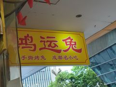 -鸿运兔·手撕烤兔(天府广场店)