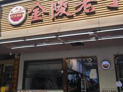 -金陵老丁家馄饨(文昌巷店)