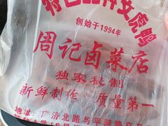 -周记卤菜店(广济北路店)
