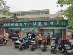 -草桥清真牛肉锅贴扁食店