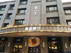 门面-jpc集品佳宴·地标餐厅(中山店)