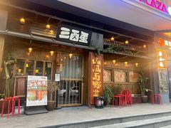 -三酉星·枫·山風与野菜(上海总店)