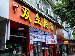-双生肠粉(牌坊街总店)