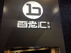 -中影国际影城(东方新天地CINITY店)