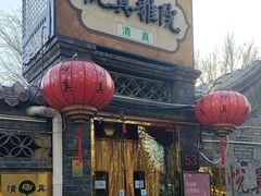-悦真雅院·四合院·清真私房菜(雍和宫店)