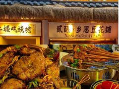 -贰醒·私房小院烧烤 (太古里店)