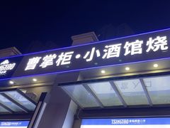 -曹掌柜小酒馆烧烤集团(宾川路店)