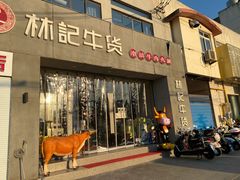 门面-林记潮牛·牛肉火锅(上马墩店)