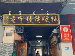 -锦泓老字号猪脏粉(东联大厦店)