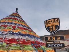 -日月山景区