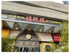 -福照楼汽锅鸡·云南菜(万达广场店)