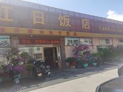 门面-红日饭店(裕隆三路店)