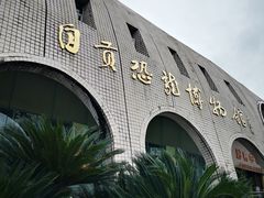 -自贡恐龙博物馆