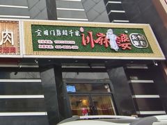 -川麻婆泥锅涮肚·串串火锅(物资学院店)