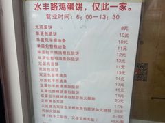 -水丰路鸡蛋饼