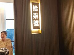 -拾宴(汇智国际商业中心店)
