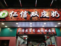 门面-仁信双皮奶(东川路店)