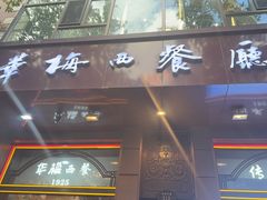 -华梅西餐厅(哈尔滨中央大街店)