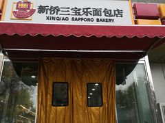 -新侨三宝乐面包店(崇文门店)
