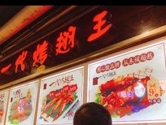 -一代烤翅王(大汉口店)