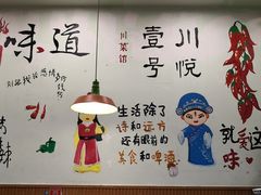 大堂-川悦壹号·川菜(蠡溪路店)