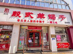 门面-殷式·私房烧烤·羊蝎子火锅(什刹海店)