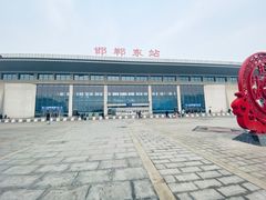-邯郸东站