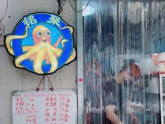 -铭聚章鱼土笋冻(松柏店)