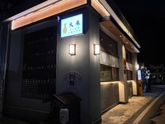 -大米·京都小酒馆·炭烧海鲜·烧鸟(龙口东路店)